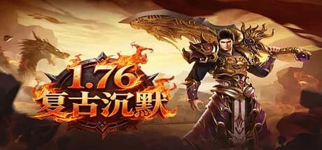 1.76复古沉默