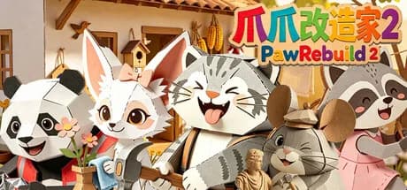 爪爪改造家2 PawRebuild 2