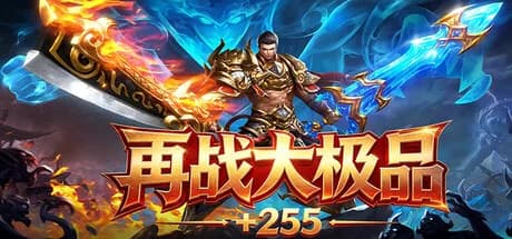 再战大极品+255