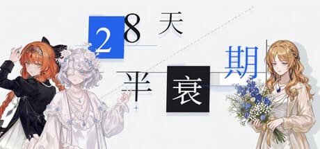 28天半衰期