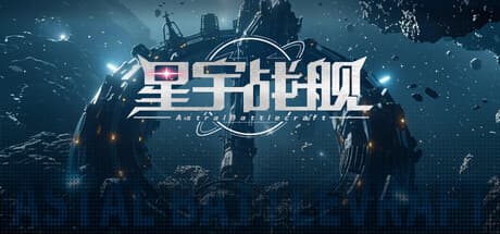 星宇战舰 Astral-Battlecraft