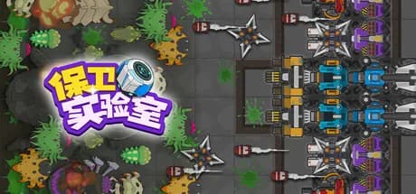保卫实验室 (Defend the Lab)