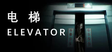 电梯 Elevator