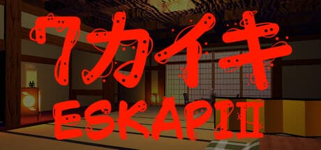 ESKAPI2 7カイキ
