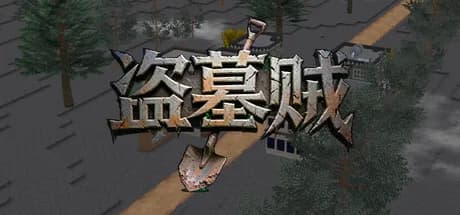 盗墓贼Grave digging for wealth