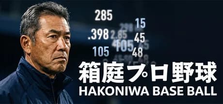 Hakoniwa Base Ball