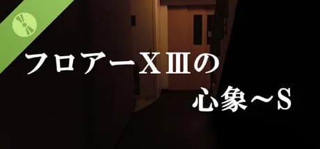フロアーⅩⅢの心象～S Demo