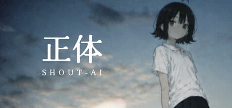 正体 SHOUT-AI