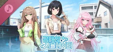 금태양 시뮬레이터 Soundtrack