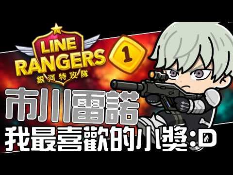 LINE Rangers Gameplay EP.144 || Ichikawa Reno - My Favorite Lesser Prize :D ||