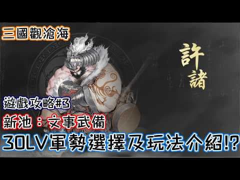 三國觀滄海 ｜遊戲攻略#3｜新池：文事武備｜30LV軍勢選擇及玩法介紹!?
