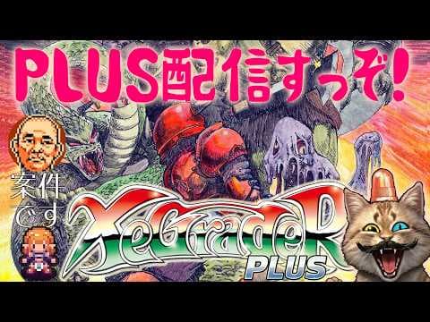 【Steam】Time to play XeGrader plus! ★Experienced in clearing the MSX2 version's Practice mode★