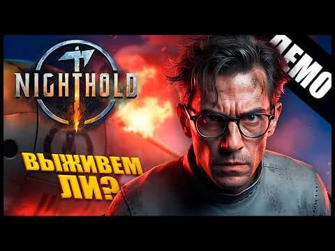 ВЫЖИВАНИЕ НА ЖЕСТОКОЙ ПЛАНЕТЕ! 🪐 Nighthold DEMO