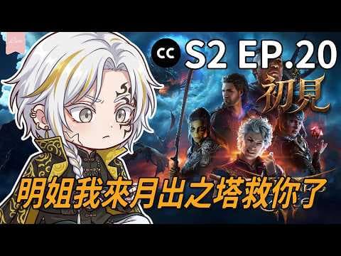 明姐等我！我來月出之塔救你了｜柏德之門3邪念