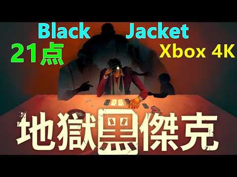 Black Jacket 地獄黑傑克 21点 Xbox 4K 地狱黑杰克