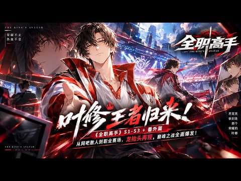 👑叶修一回来，整个荣耀都乱了！《全职高手》S1-S3＋番外篇｜2026高清重制，君莫笑从网吧一路杀进职业圈，横扫各路大神，龙抬头再现，荣耀巅峰之战彻底燃爆！
