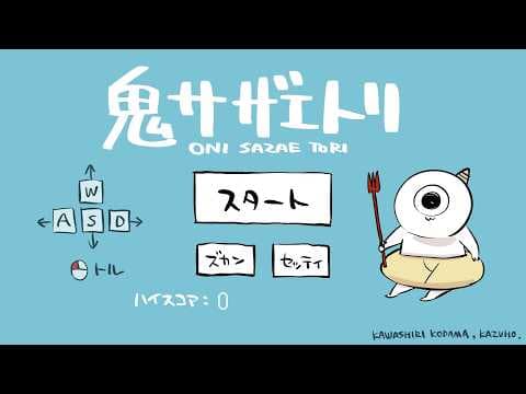 鬼サザエトリ(Oni Sazae Tori)【実況】