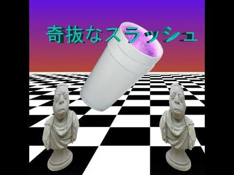 死 C O M P U T E R 死 - 正体不明の水生生物 (Official Audio)